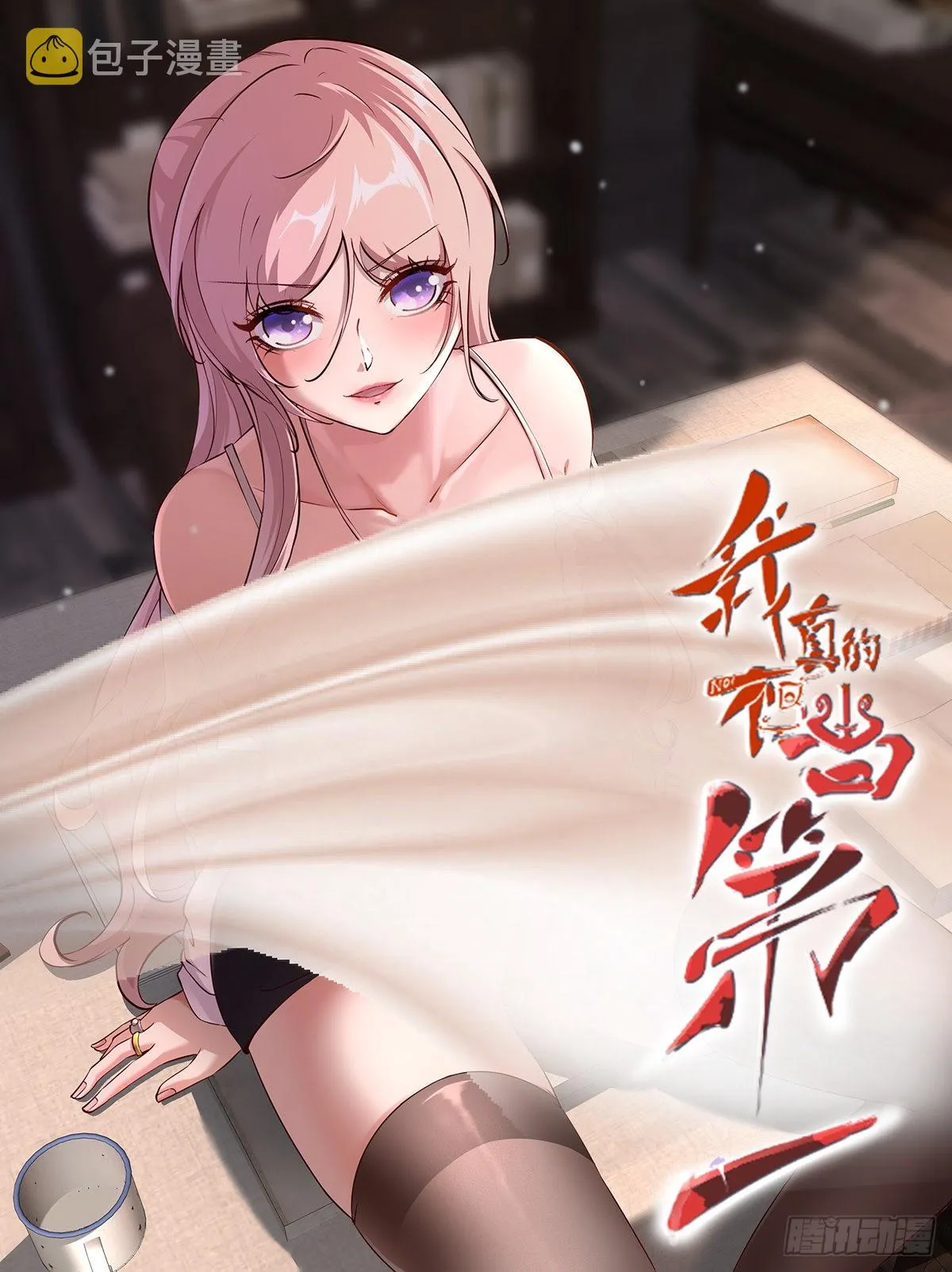 我真的不想当第一漫画,第71话1图