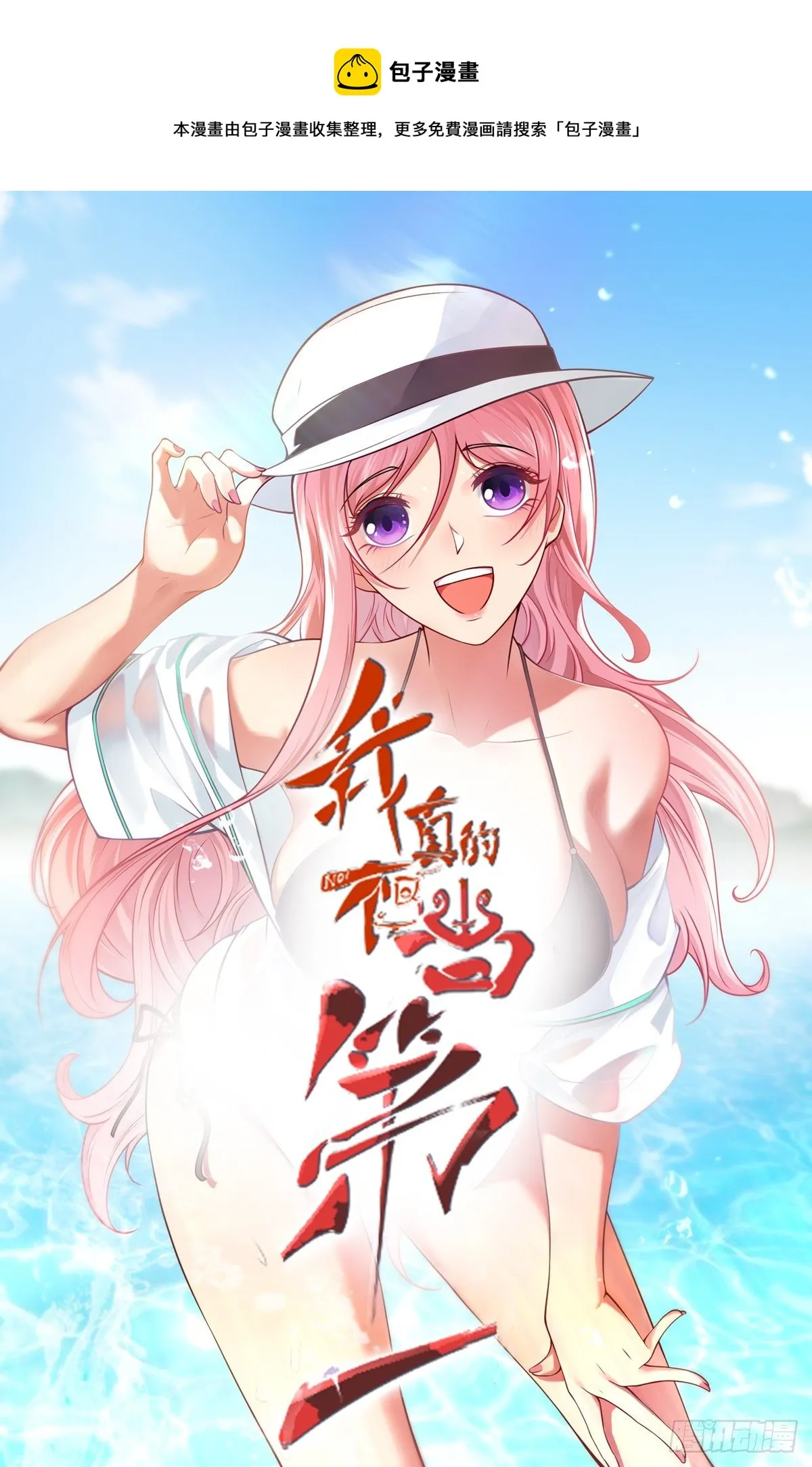 我真的不想当第一在哪看全集漫画,第34话1图