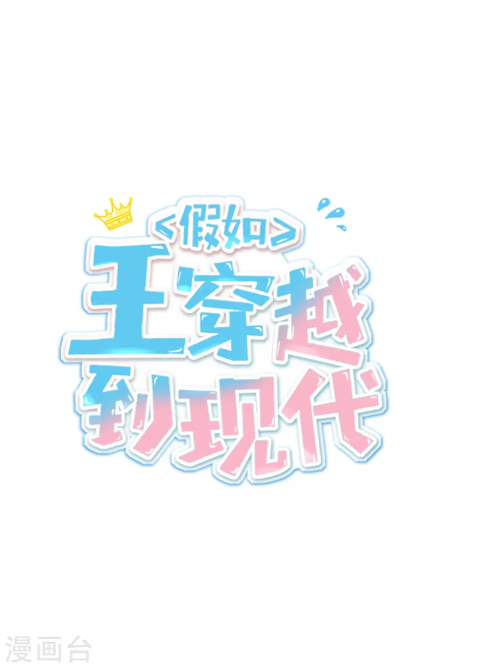 系列番外 假如王穿越到现代10