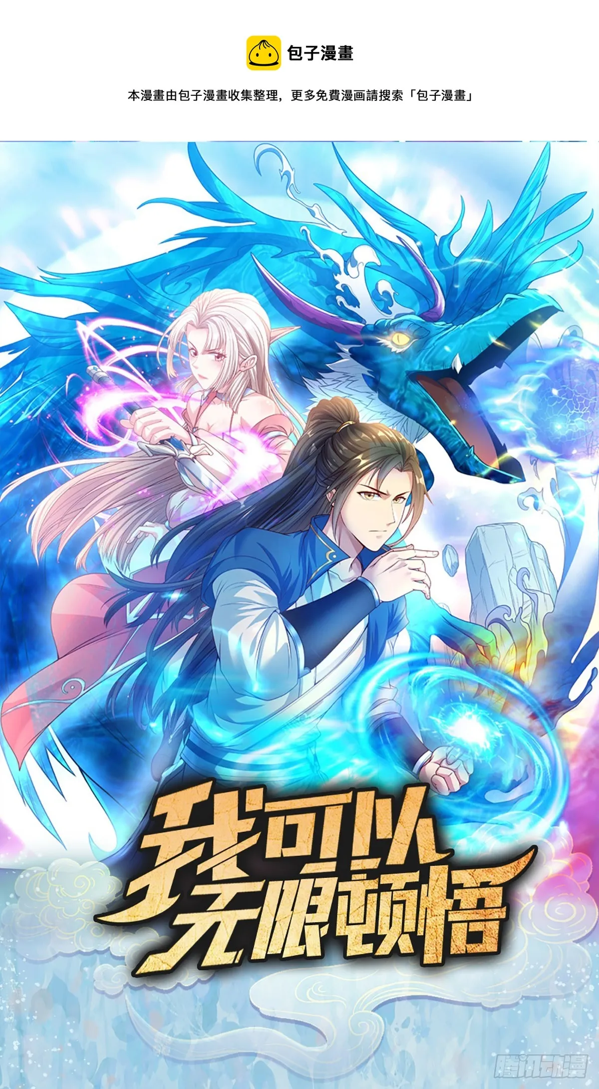 我可以无限顿悟在线漫画,预告1图