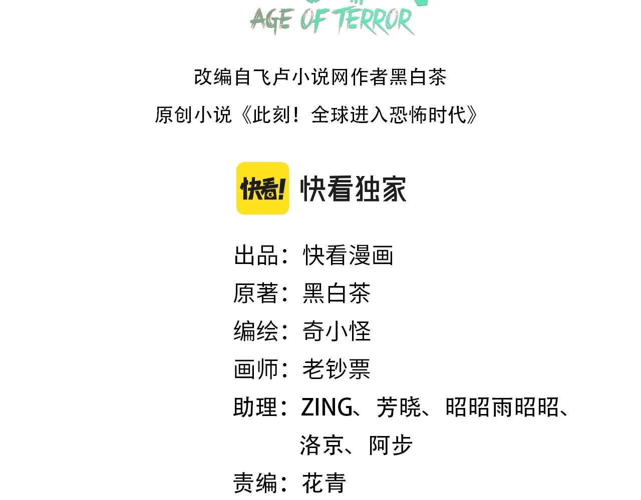 全球诡异时代漫画,第31话柳城失守3图