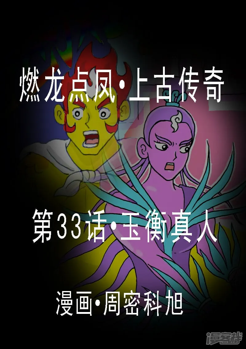 第33话·玉衡真人1