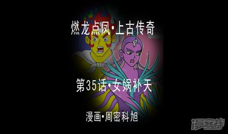第35话·女娲补天0