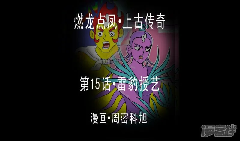 第15话·雷豹授艺0