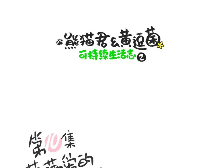 熊猫君植物大战僵尸2漫画,满满爱的几维鸟1图