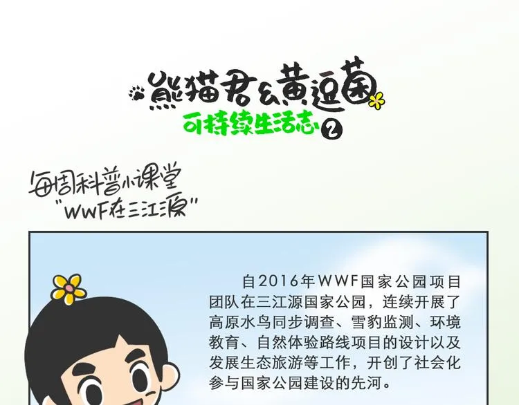 熊猫君录播漫画,科普番外——WWF在三江源1图