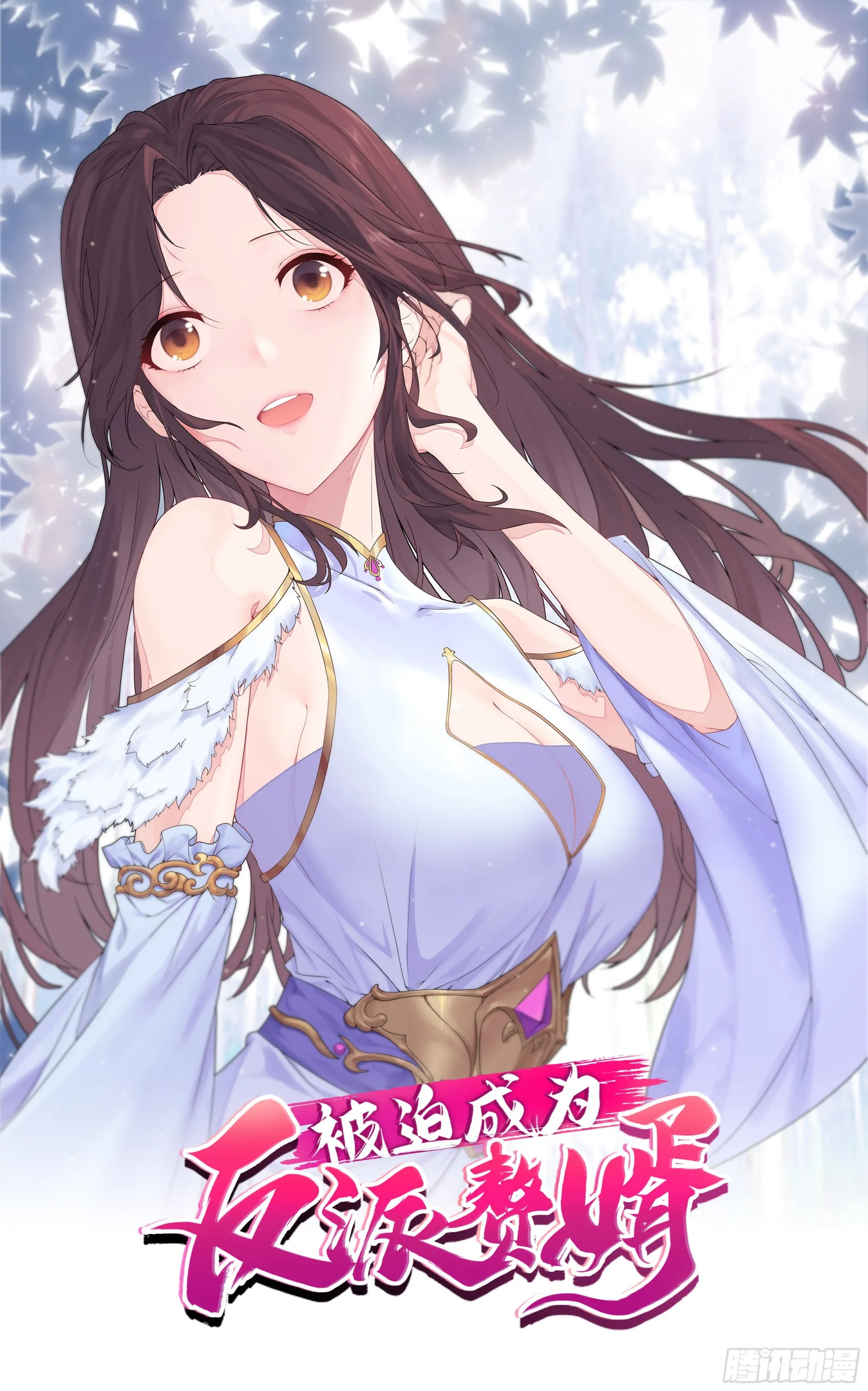 被迫成为反派赘婿漫画免费观看下拉奇漫屋漫画,未完之事1图