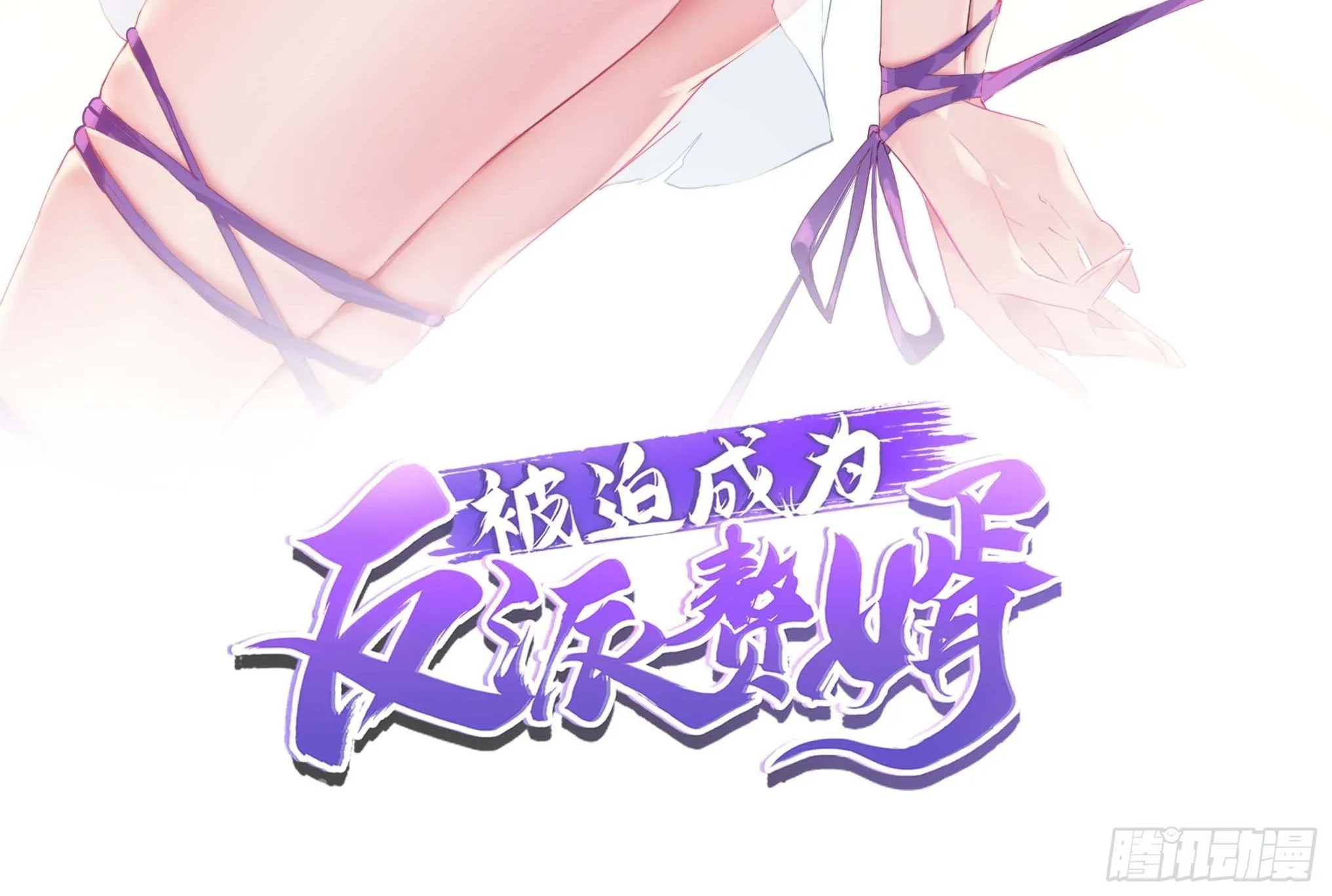 被迫成为反派赘婿漫画免费奇漫屋漫画,不得已的决定2图