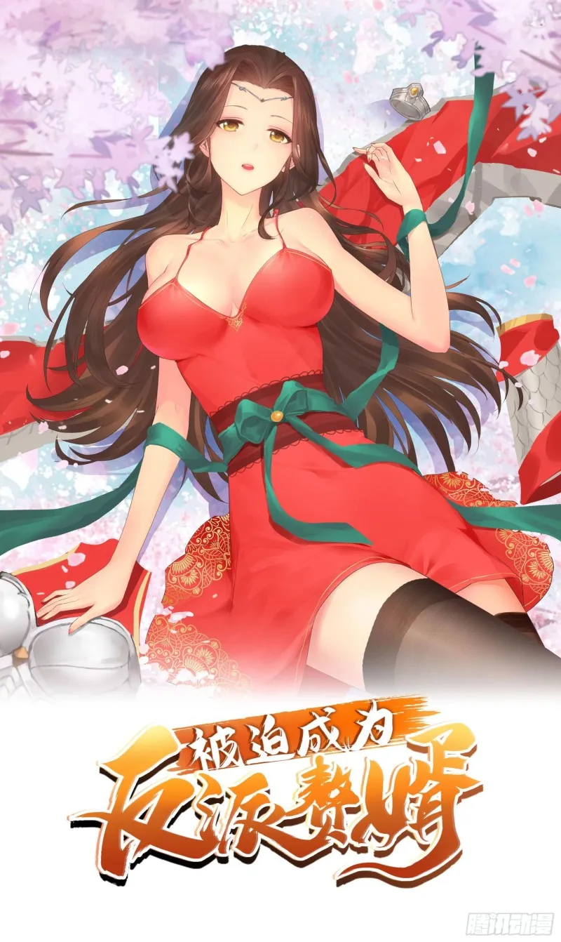 被迫成为反派赘婿第二季13漫画,血蛟再现1图