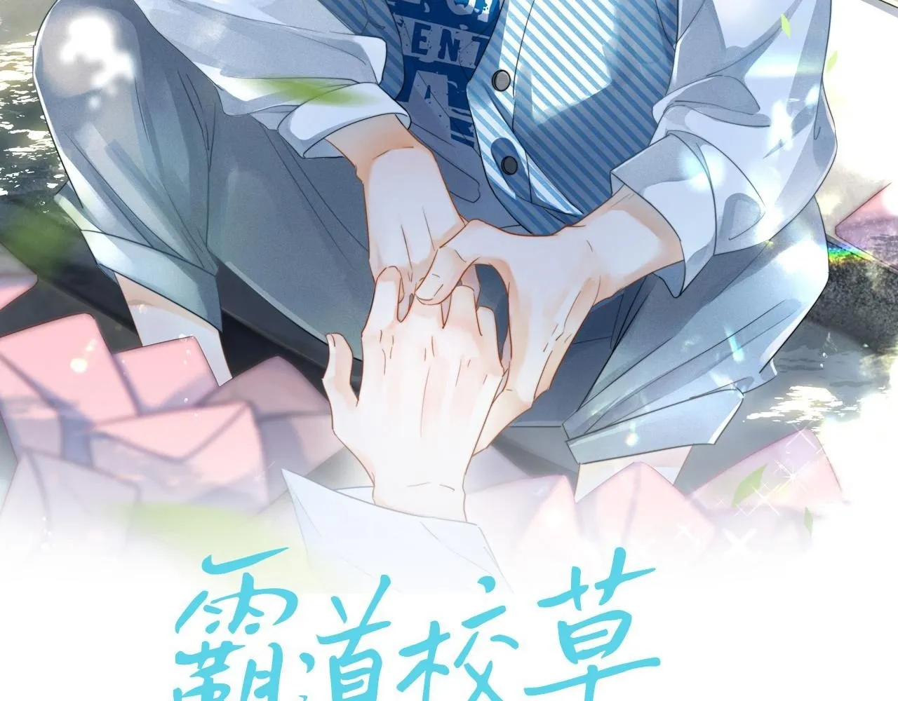 霸道校草求我回头第1章漫画,第47话 听话的校草2图
