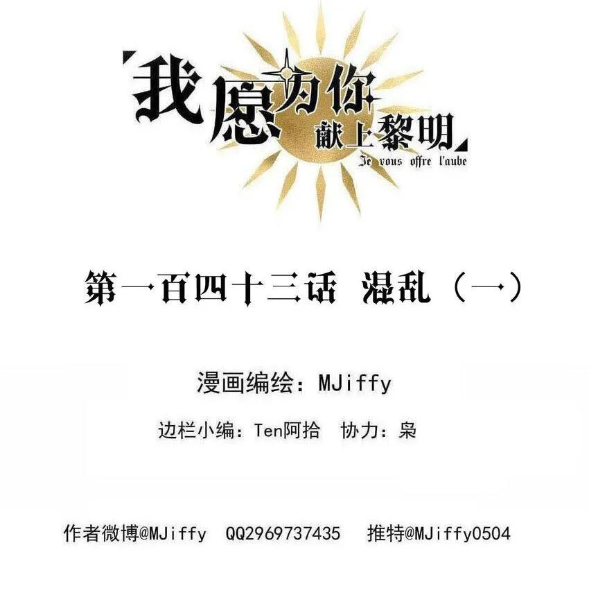 我愿为你献上黎明漫画免费下拉式漫画,143 混乱（一）2图