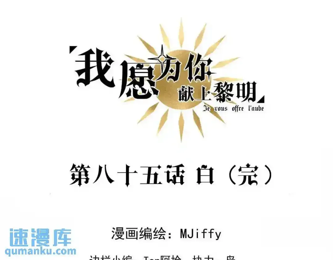 我愿为你献上黎明2漫画,白（完）3图
