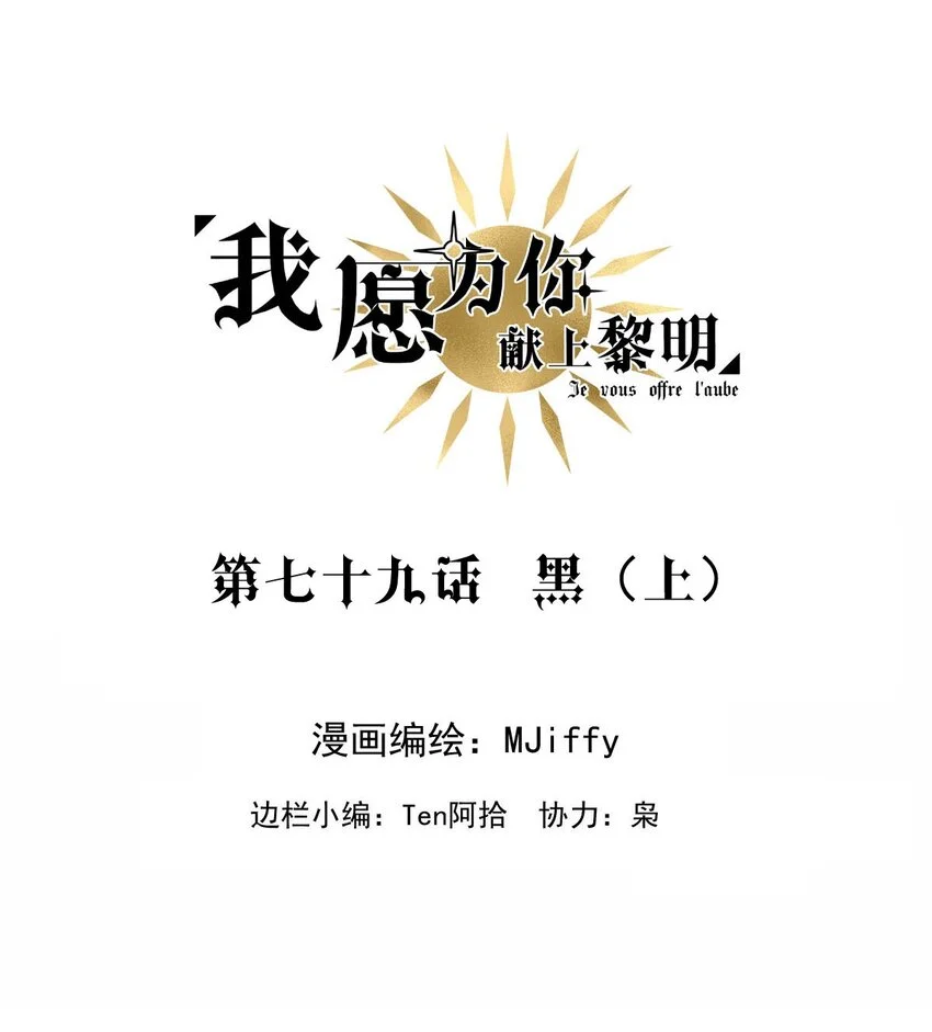 我愿为你献上黎明2漫画,79 黑（上）2图