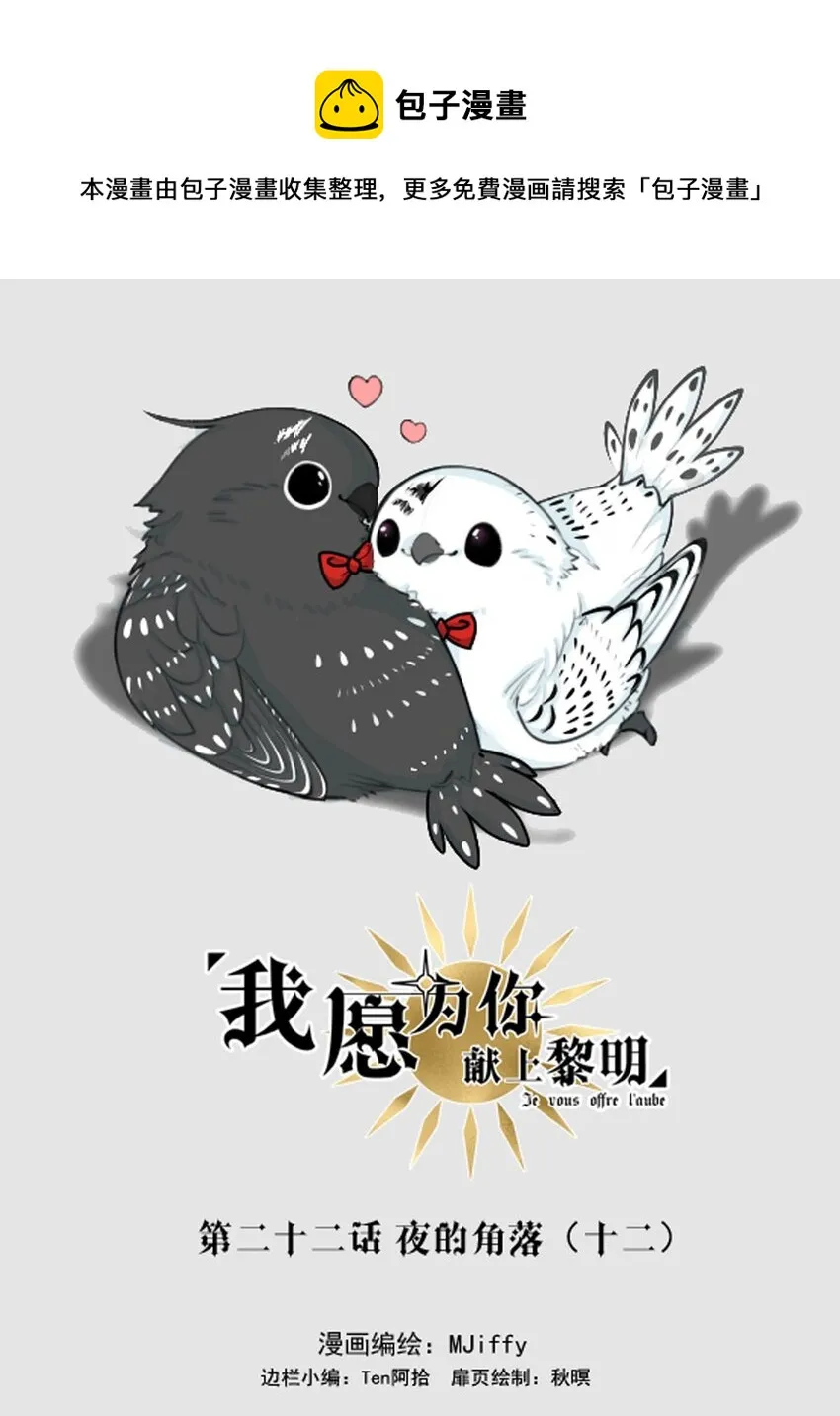 我愿为你献上黎明2漫画,22 夜的角落（十二）1图
