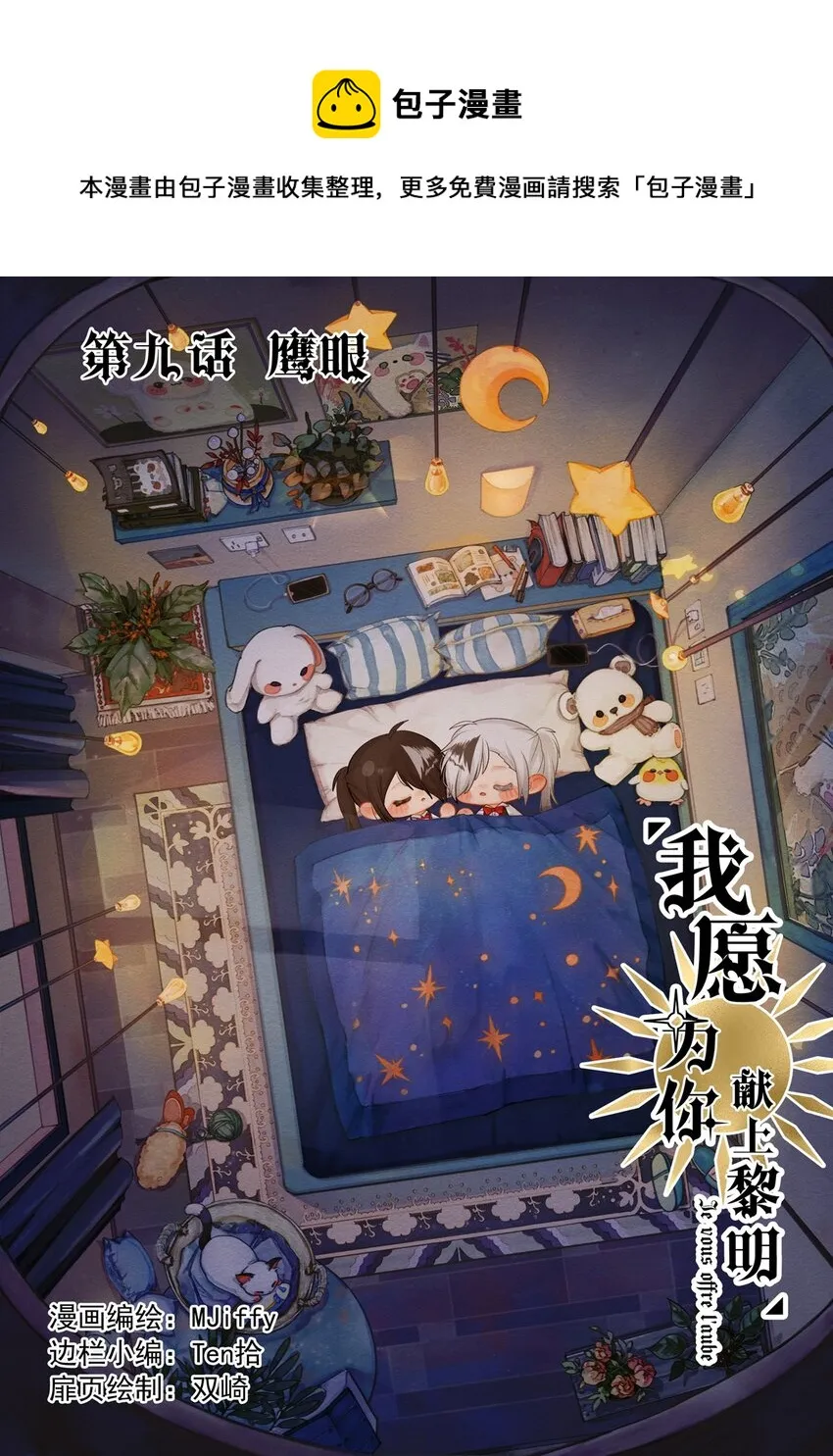 我愿为你献上黎明2漫画,9 鹰眼1图
