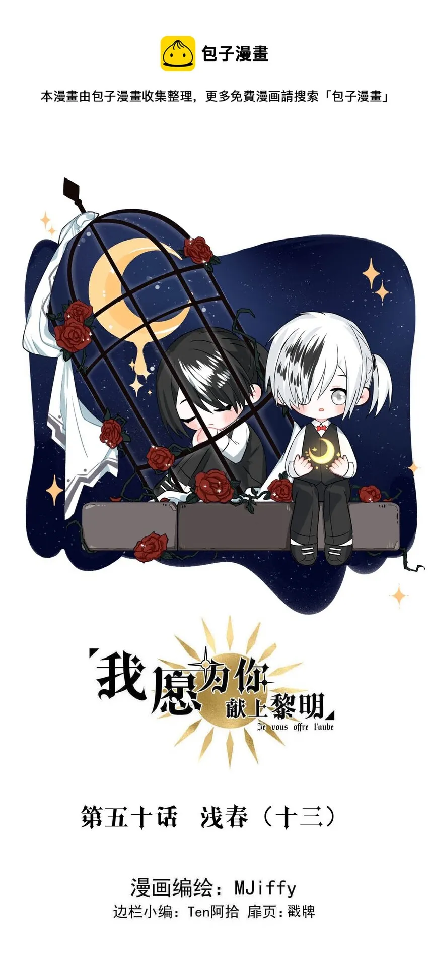我愿为你献上黎明漫画免费下拉式漫画,50 浅春（十三）1图