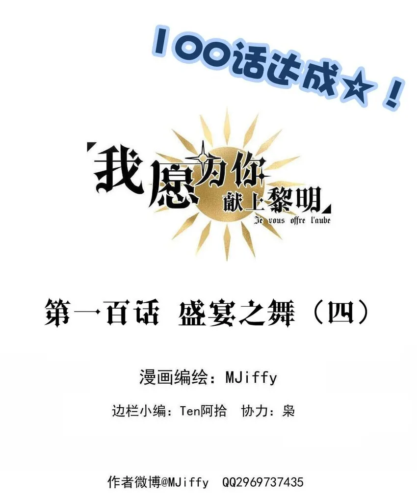 我愿为你献上黎明2漫画,100 盛宴之舞（三）2图