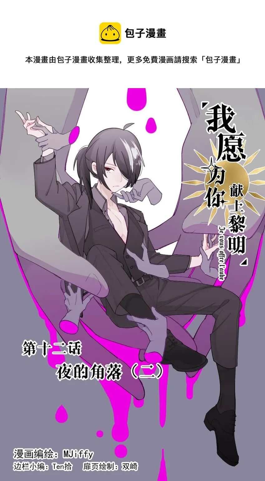 我愿为你献上黎明2漫画,12 夜的角落（二）1图