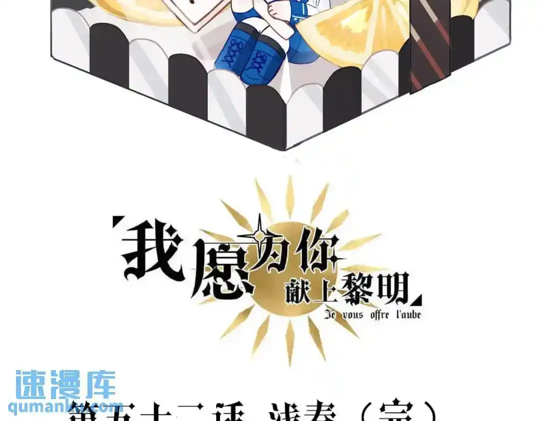 我愿为你献上黎明2漫画,浅春（完）2图