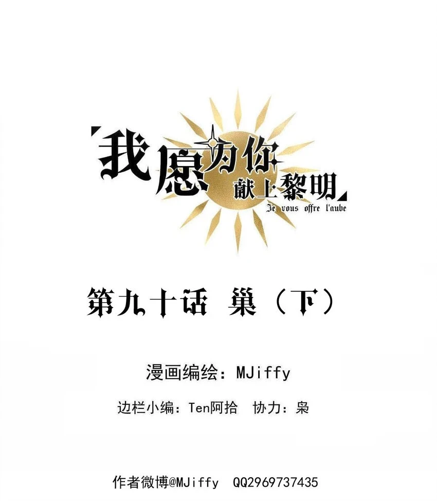 我愿为你献上黎明2漫画,90 巢（下）2图