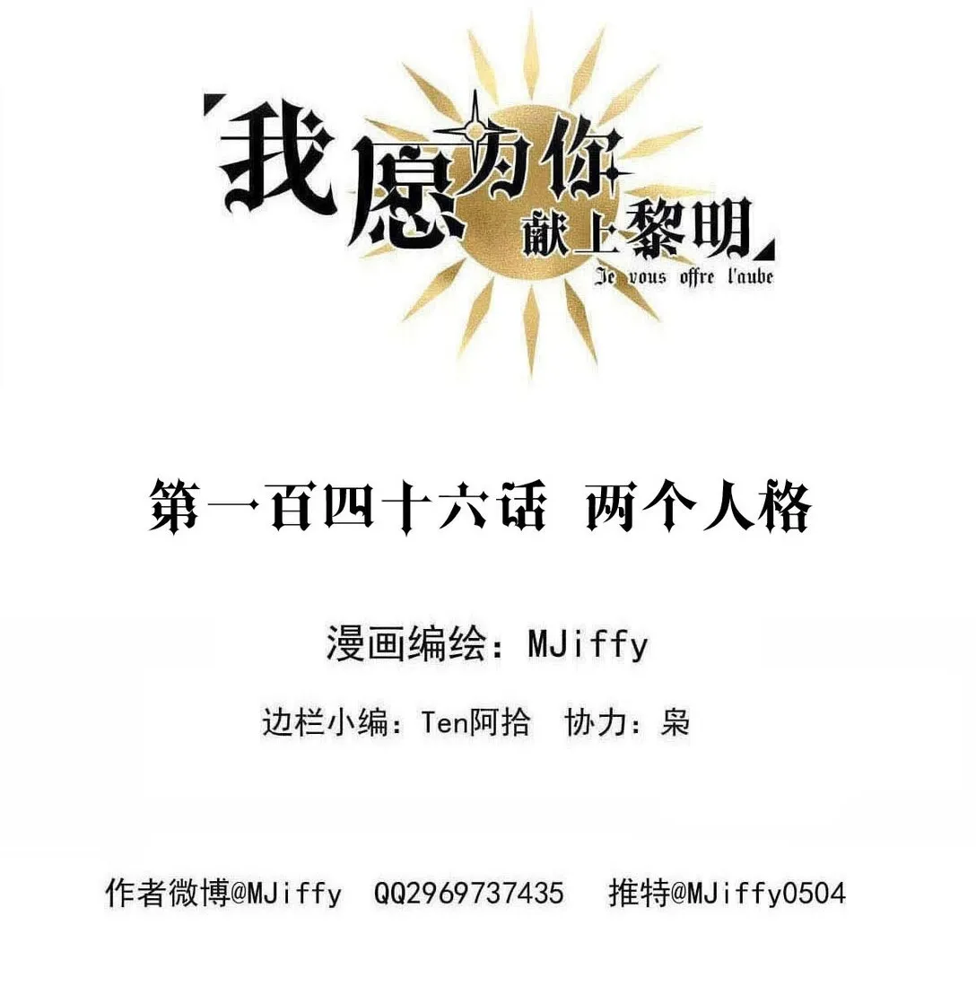 我愿为你献上黎明2漫画,146 两个人格2图