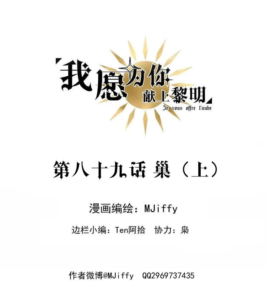 我愿为你献上黎明2漫画,89 巢（上）2图