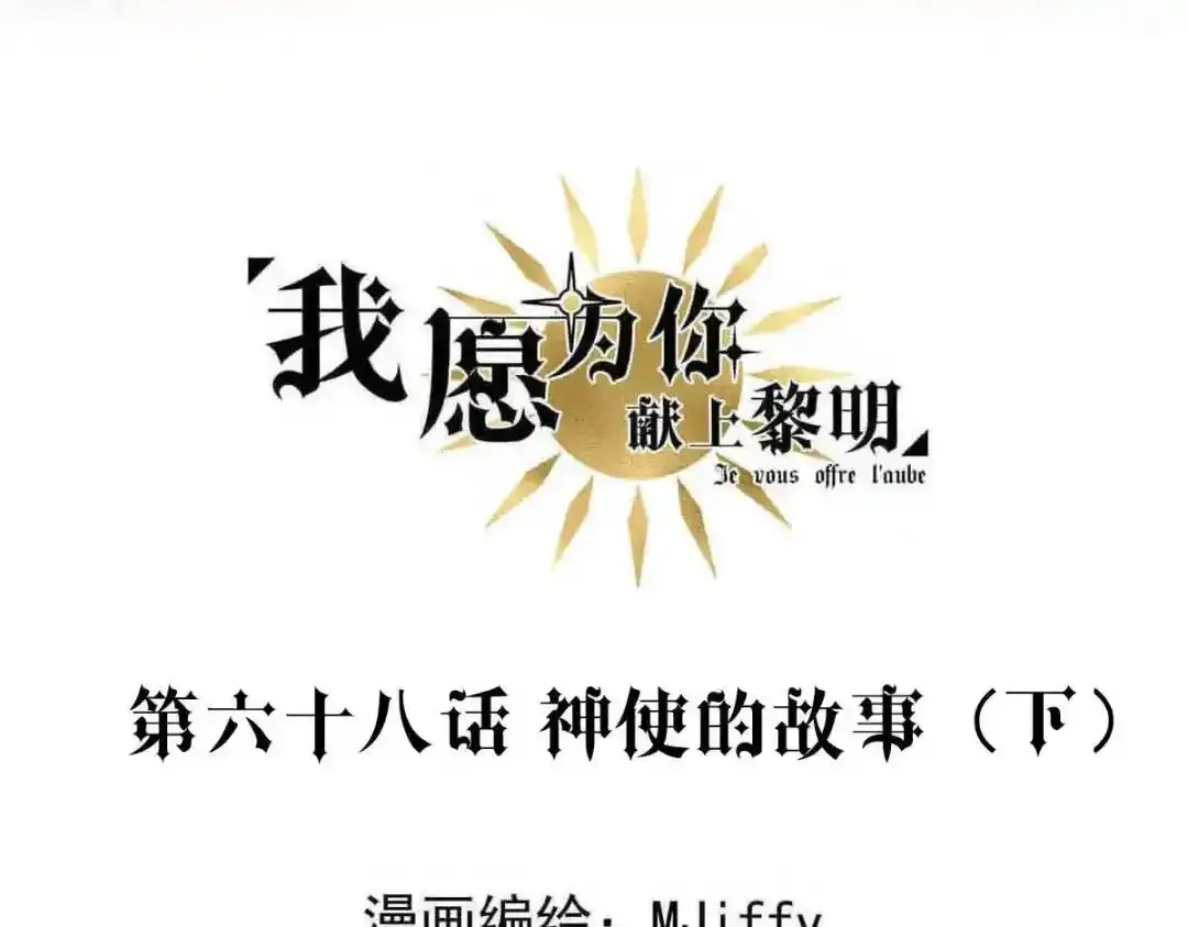 我愿为你献上黎明2漫画,神使的故事（下）3图