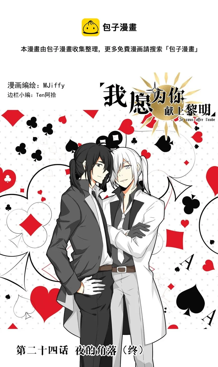 我愿为你献上黎明2漫画,24 夜的角落（完）1图