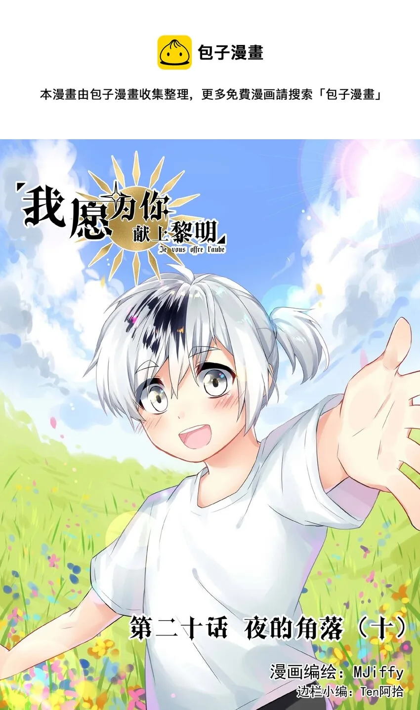 我愿为你献上黎明2漫画,20 夜的角落（十）1图