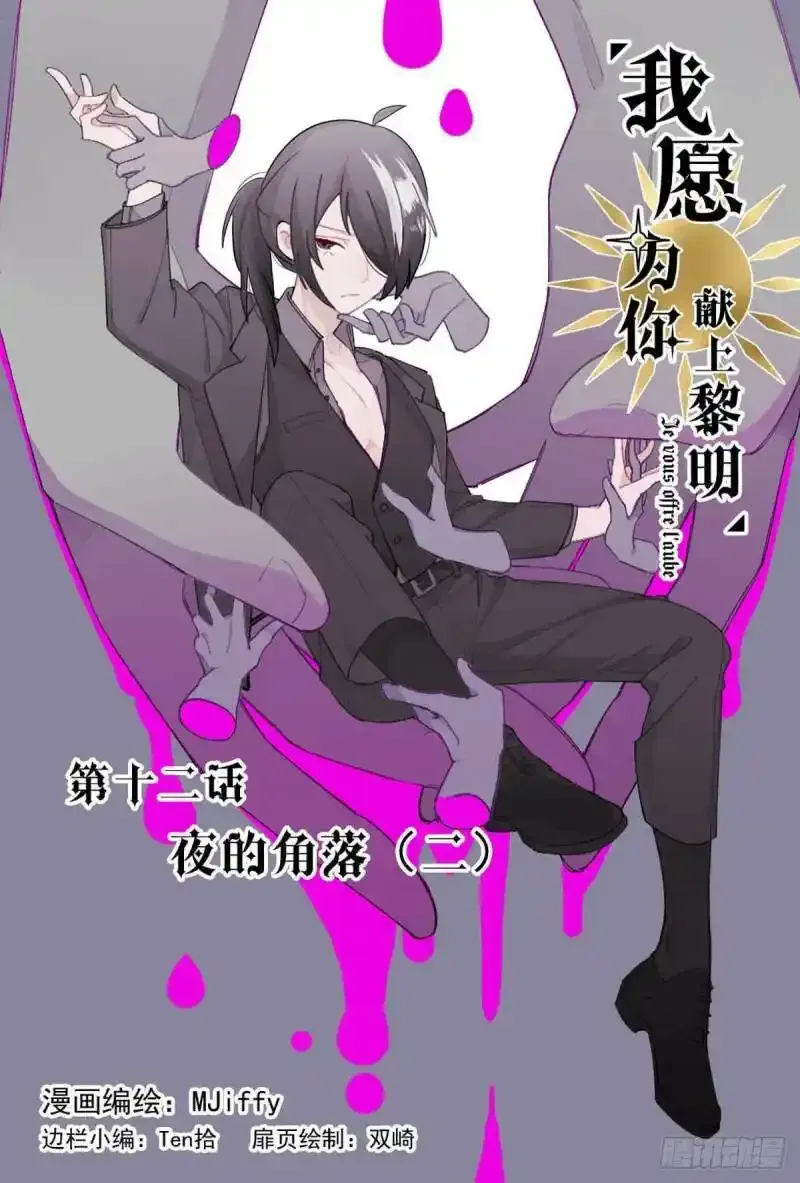 我愿为你献上黎明2漫画,夜的角落（二）1图