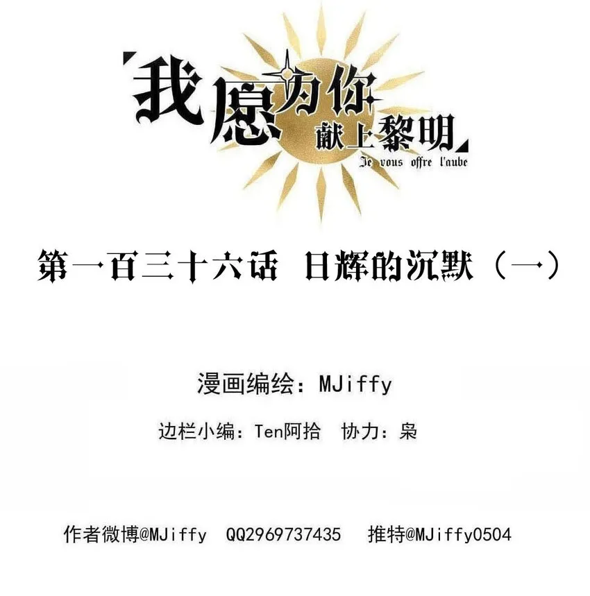 我愿为你献上黎明2漫画,136 日辉的沉默（一）2图
