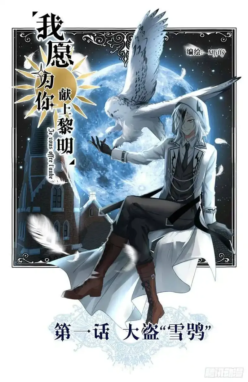 我愿为你献上黎明2漫画,大盗“雪鸮”1图