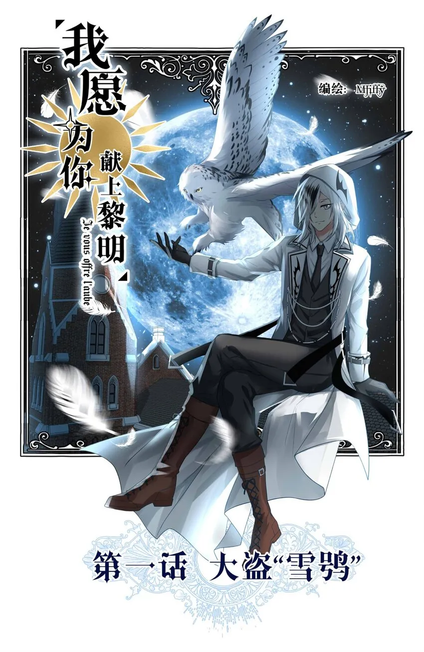 我愿为你献上黎明2漫画,1 大盗“雪鸮”1图