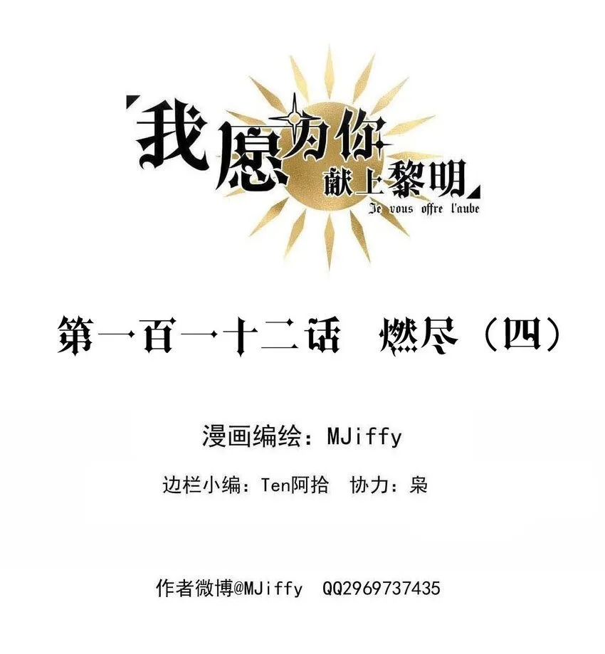 我愿为你献上黎明2漫画,112 燃尽（四）2图