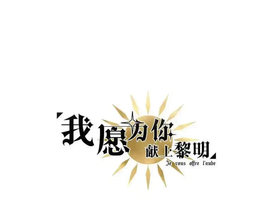 我愿为你献上黎明2漫画,盛宴之舞（四）3图