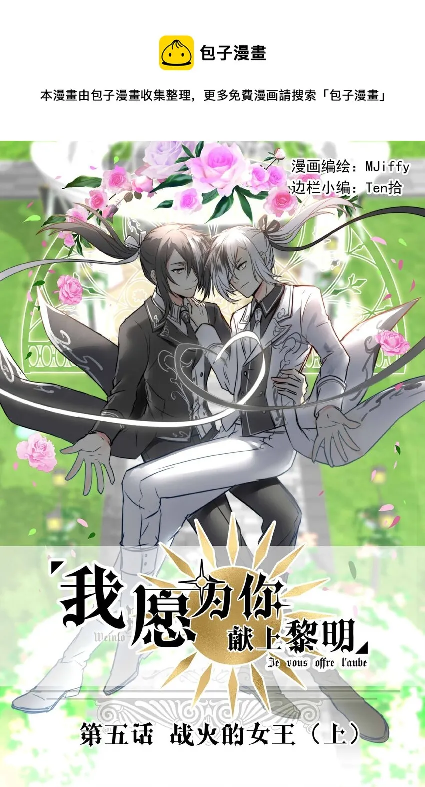 我愿为你献上黎明漫画免费下拉式漫画,5 战火的女王（上）1图