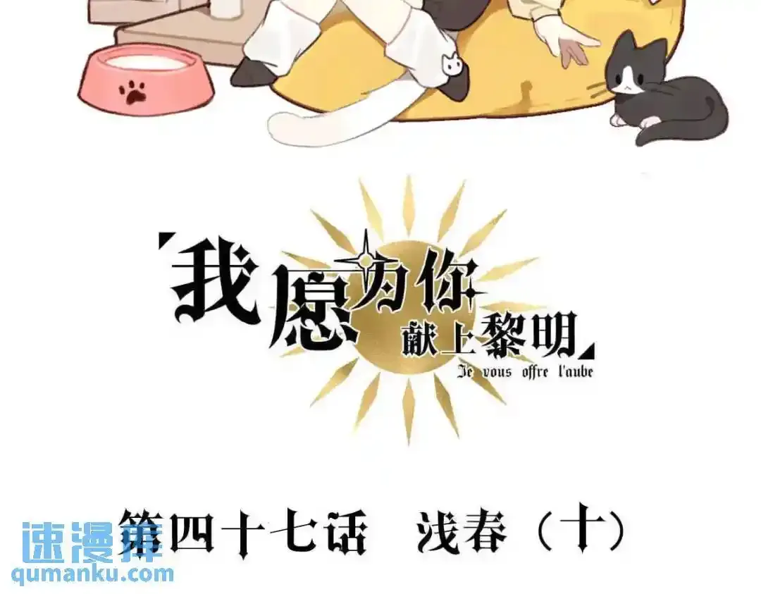 我愿为你献上黎明2漫画,浅春（十）2图