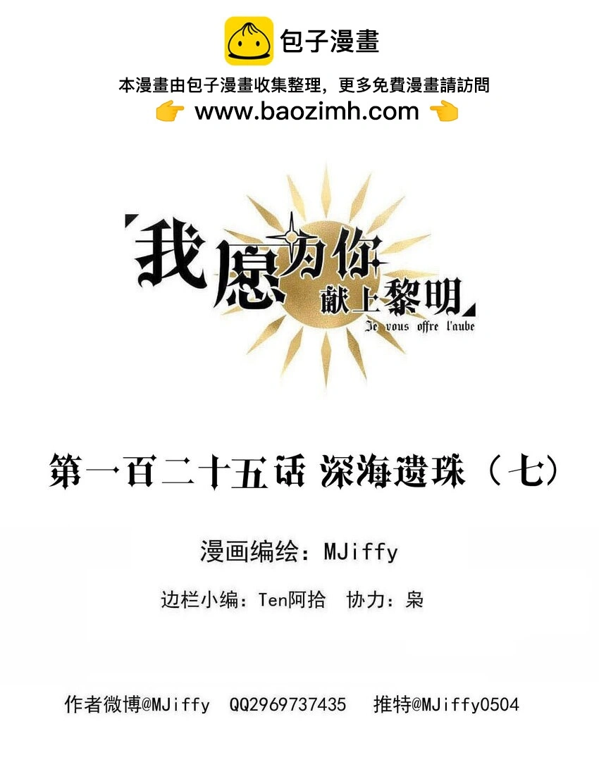 我愿为你献上黎明漫画免费下拉式漫画,125 深海遗珠（七）2图