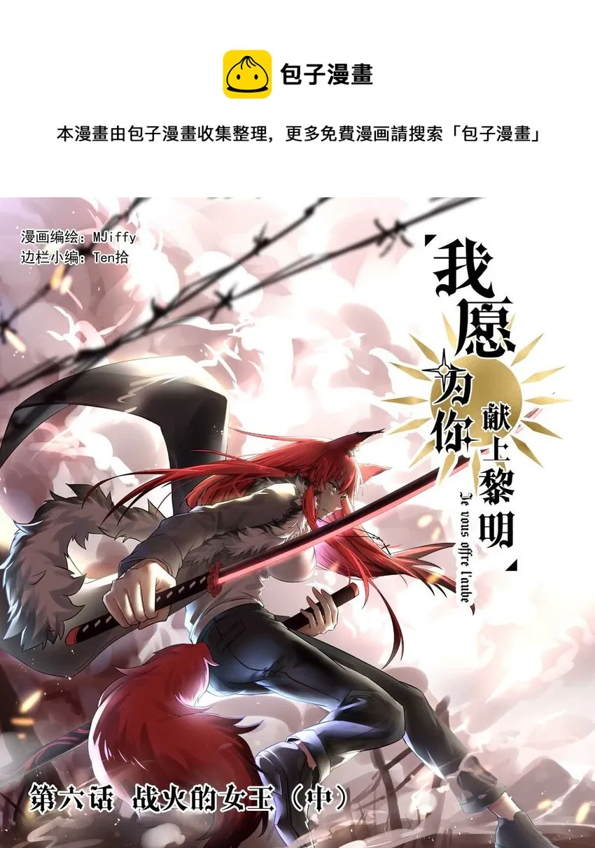 我愿为你献上黎明漫画免费下拉式漫画,6 战火的女王（中）1图