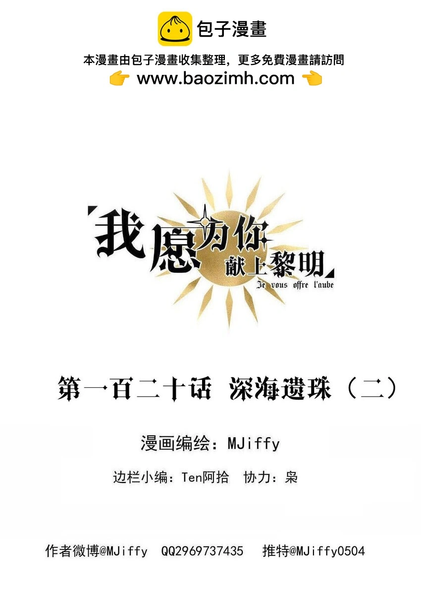 我愿为你献上黎明2漫画,120 深海遗珠（二）2图