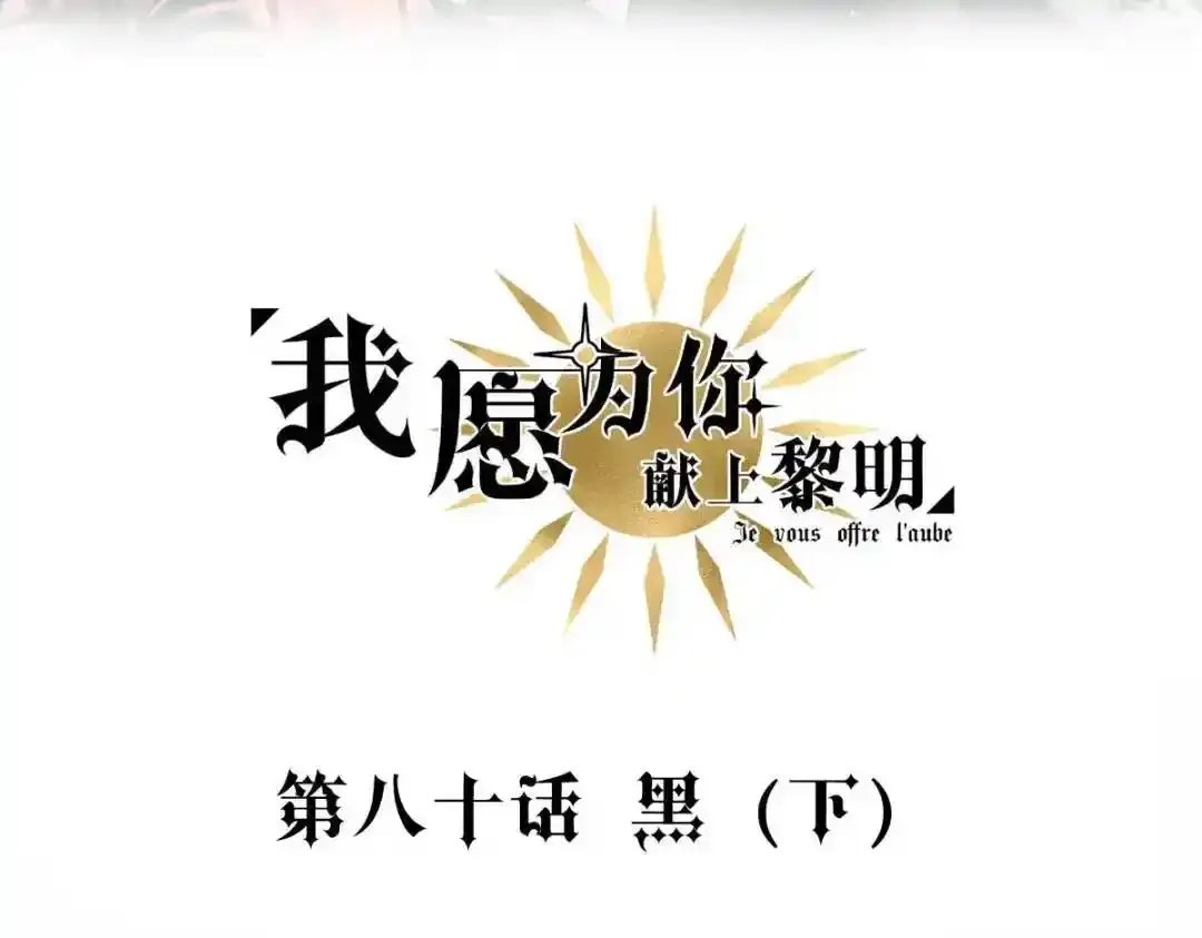 我愿为你付出我的所有漫画,黑（下）4图