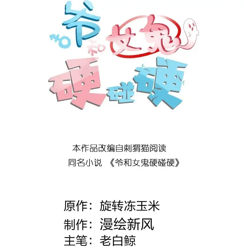 爷和女鬼硬碰硬起点漫画,009 君の名は？2图