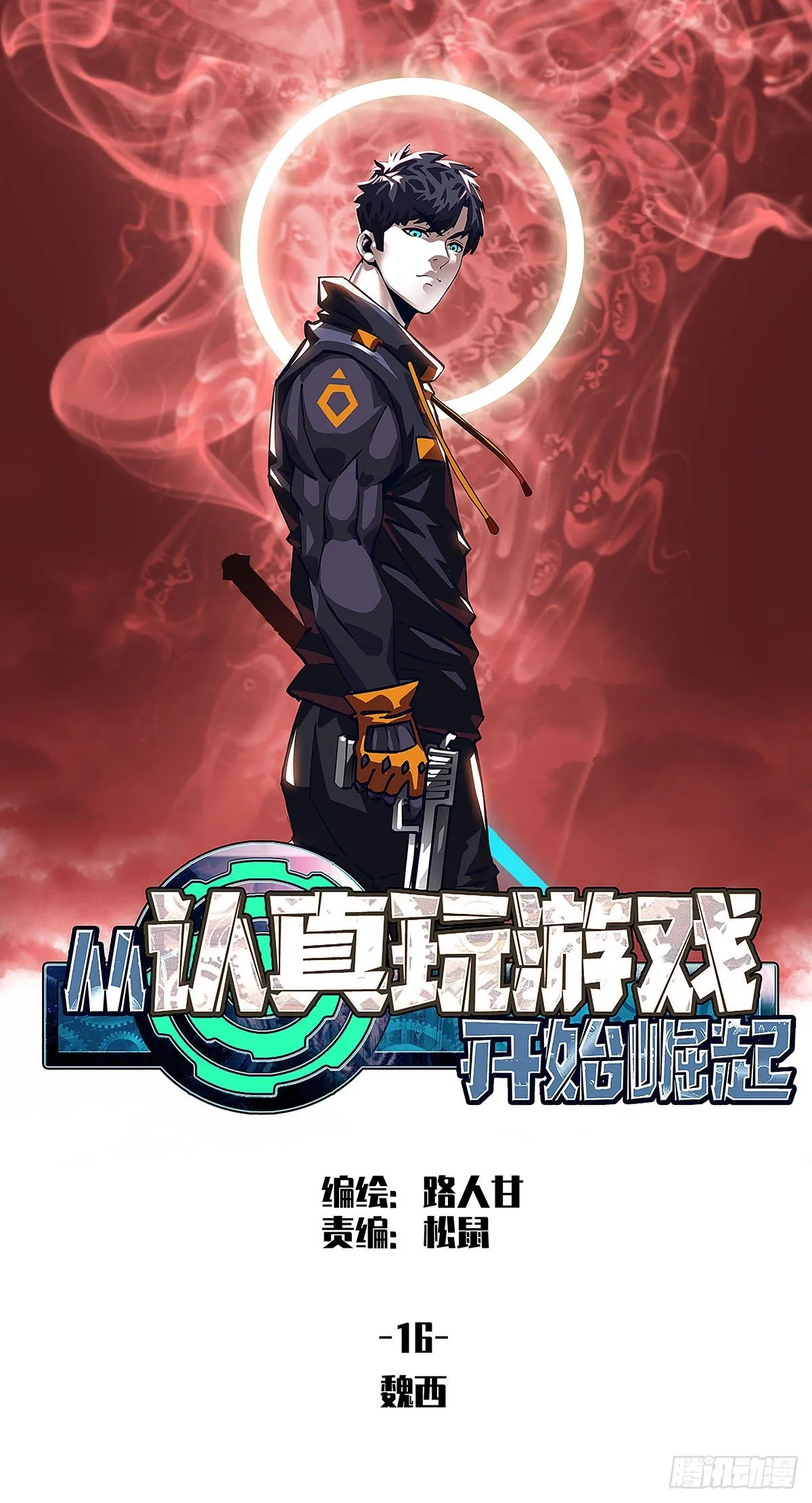 从认真玩游戏开始崛起36漫画漫画,魏西1图