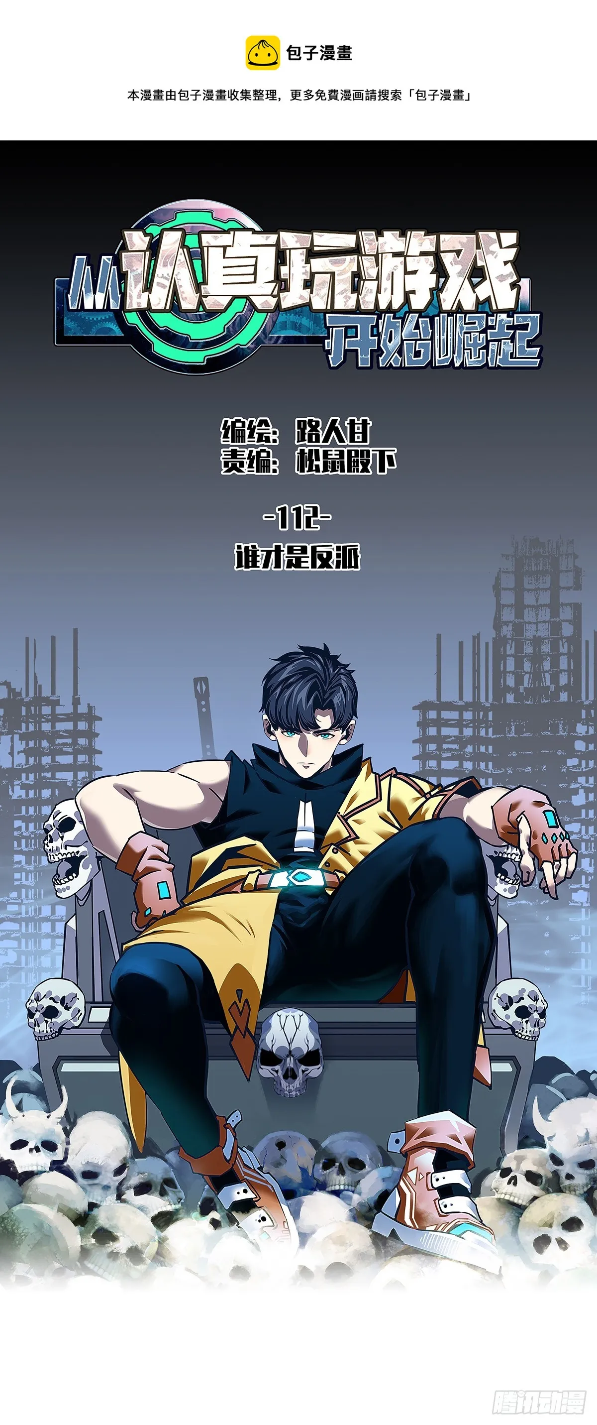 从认真玩游戏开始崛起在线观看漫画,谁才是反派1图