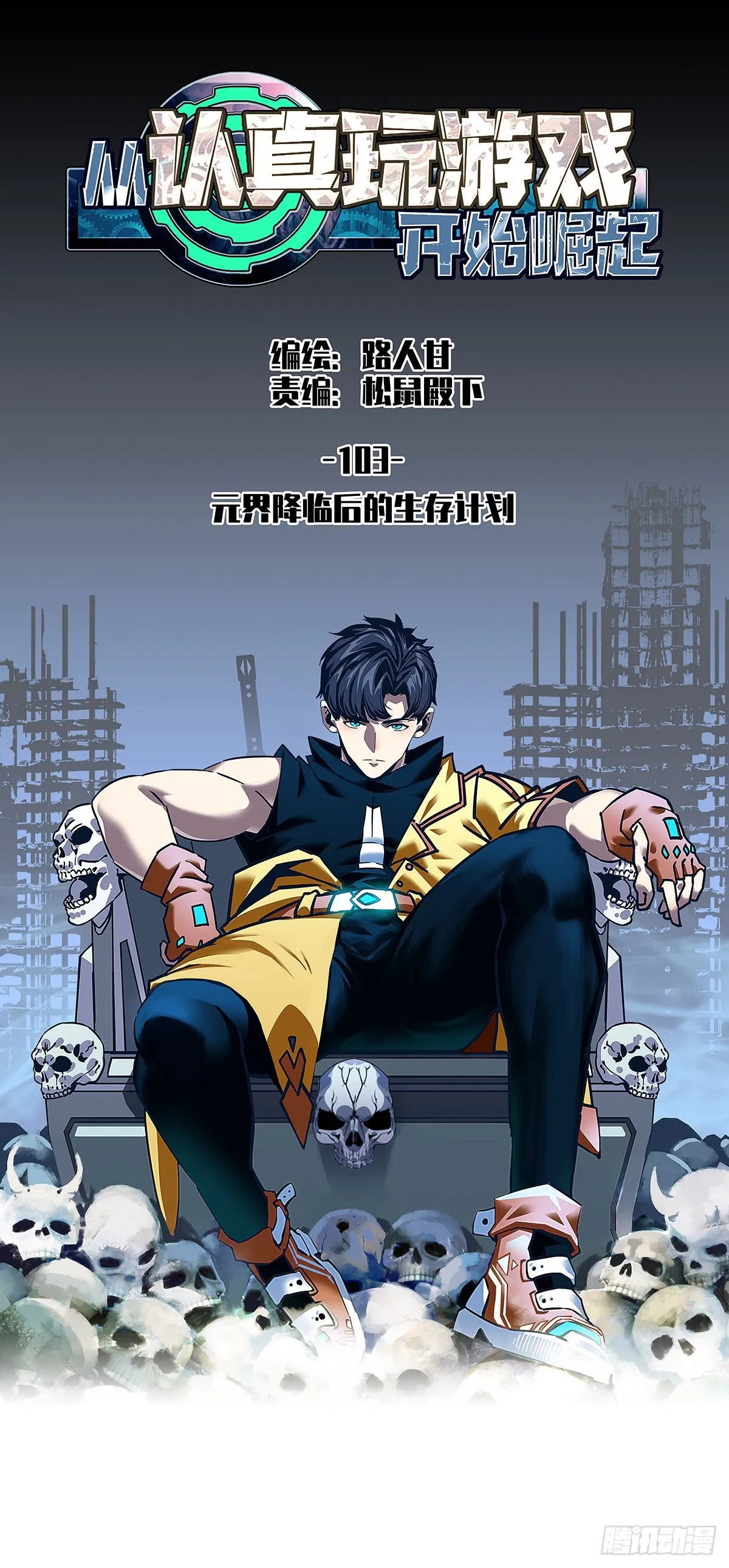从认真玩游戏开始崛起在线观看漫画,元界降临后的生存计划1图