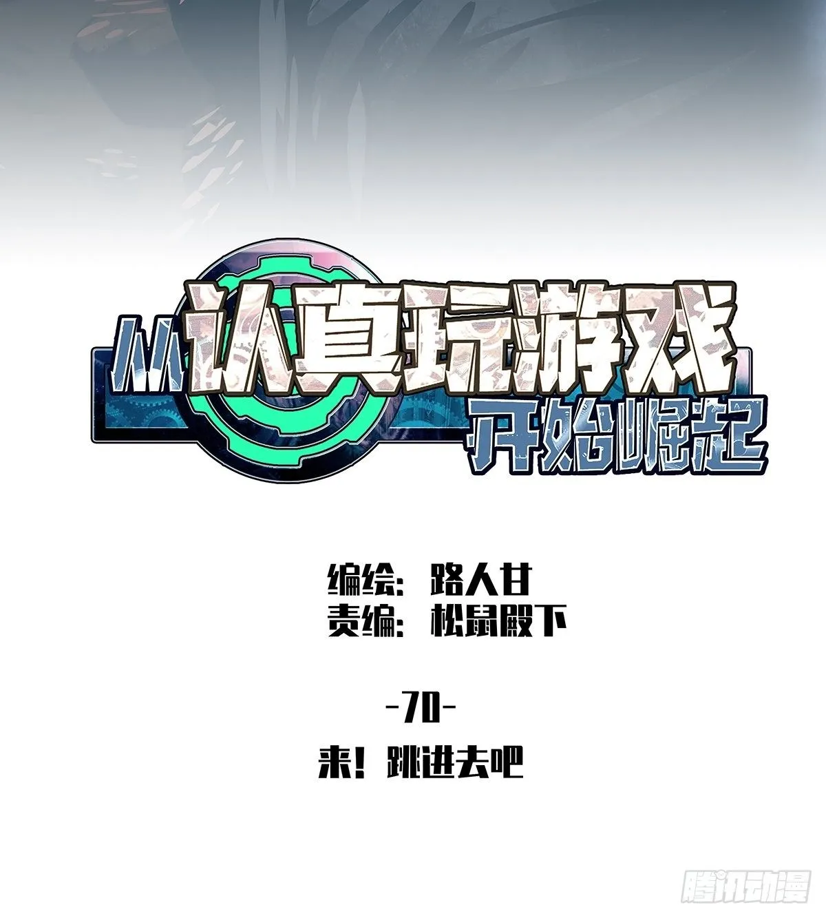 从认真玩游戏开始崛起在线观看漫画,来！跳进去吧2图