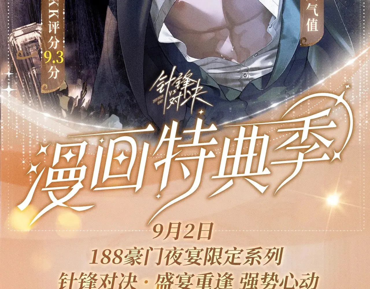 针锋对决动漫漫画,特典预热：9月2日 针锋对决 盛宴重逢 强势心动2图