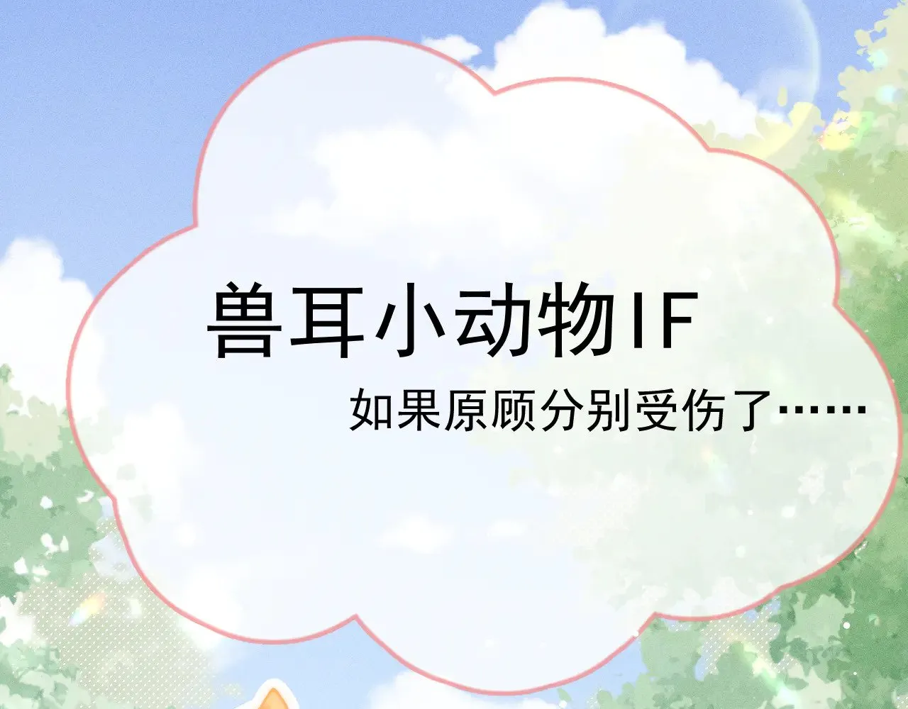针锋对决动漫漫画,番外 兽耳时间1图