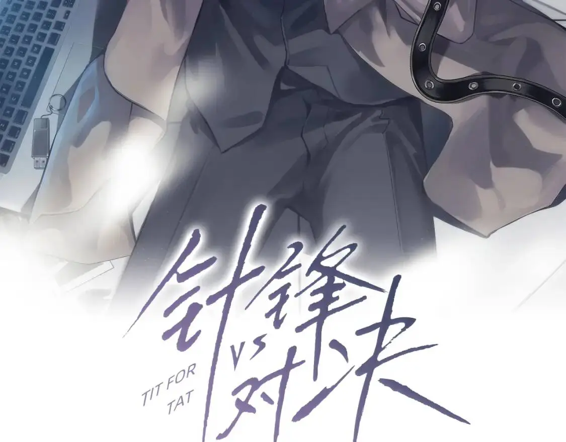 针锋对决txt漫画,第1话 针锋对决2图