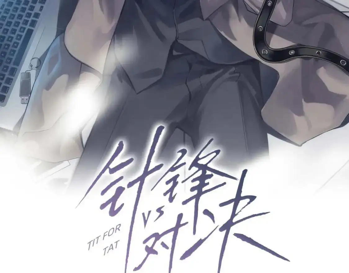 针锋对决漫画,第41话 你到底看不上我哪点3图